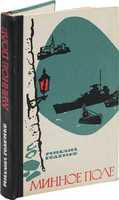 [Годенко М.М., автограф]. Годенко М.М. Минное поле. Роман / Вступ. ст. В. Федорова. М., 1965.